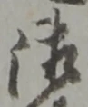 㐌定位育
