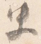 Đã định vị 史