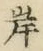𡨸岸