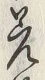 𡨸差
