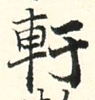 Chữ 軒