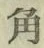 文字角