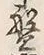 字五