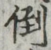 倒，已得其位
