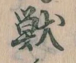Đã định vị 獣