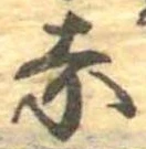 㐌定位赤