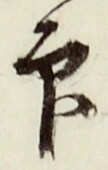 Character 印
