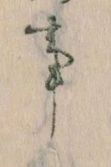 事，已得其位