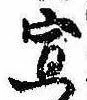 位置定マレル宣