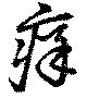 位置定マレル痒