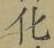 字化
