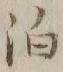 文字 泊