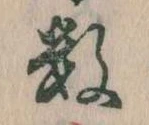 Đã định vị 数