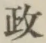 글자 政