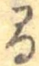 已定位間