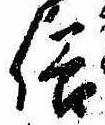 位置 確認된 俗