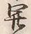 Character 国