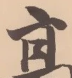 位置 確認된 坪