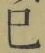 字巳