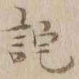 Character 詫