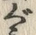 Character づ