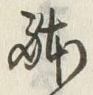 Chữ 体