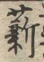 Đã định vị 薪