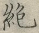 “絶”字