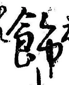 Located 飾