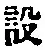 文字設