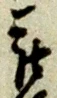 「被」字