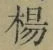 “楊”字