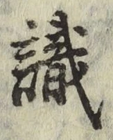 Chữ 識