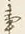 字事