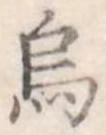 Đã định vị 烏