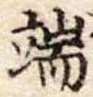 Located 端
