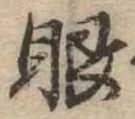 已定位眼