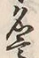 “高”字
