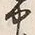 字中