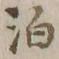 文字 泊