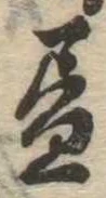 位置 確認된 未指定