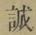 Chữ 誠
