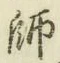 字師