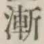文字漸