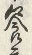 文字饗