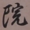 字院