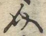 Đã định vị 介