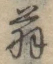 位置 確認된 翁