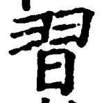 글자 習