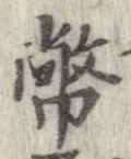 Đã định vị 幣